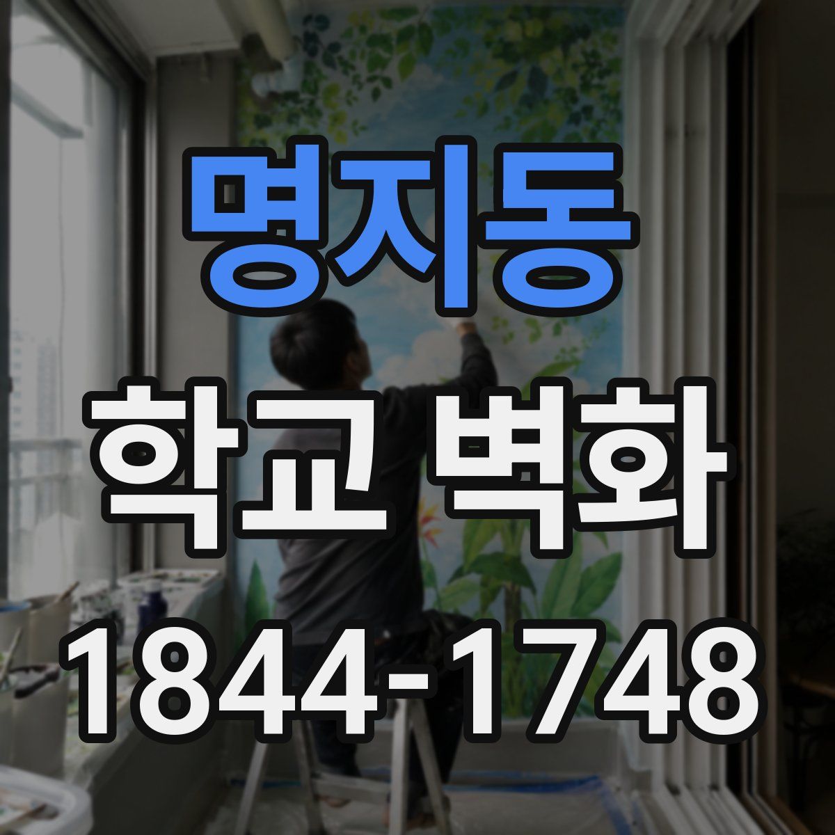 명지동 학교 벽화
