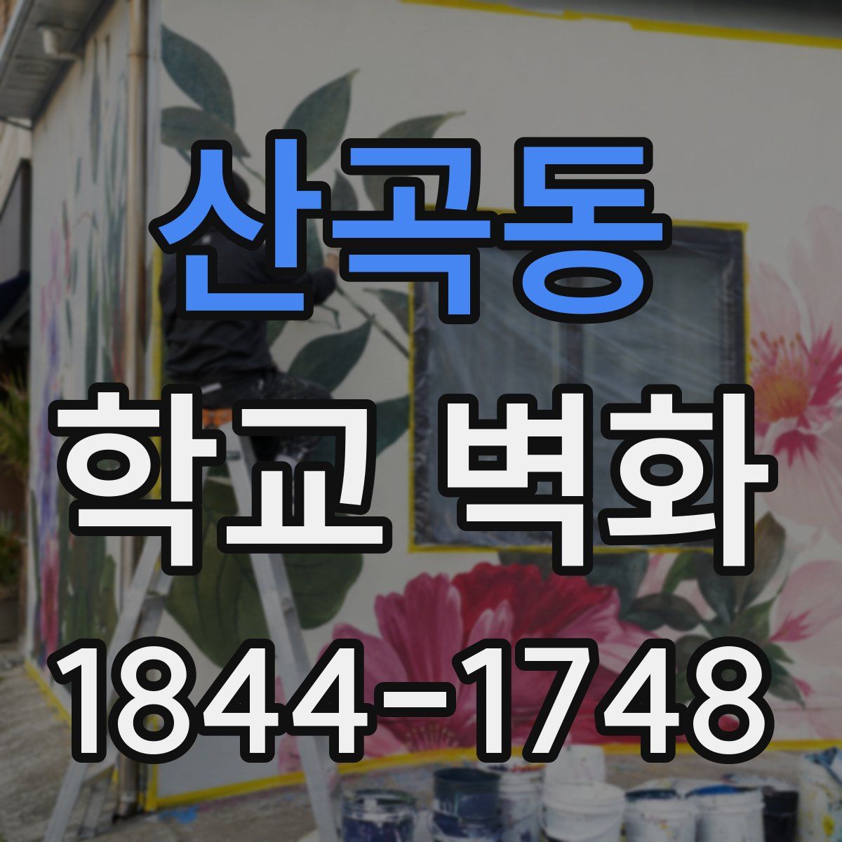 산곡동 학교 벽화
