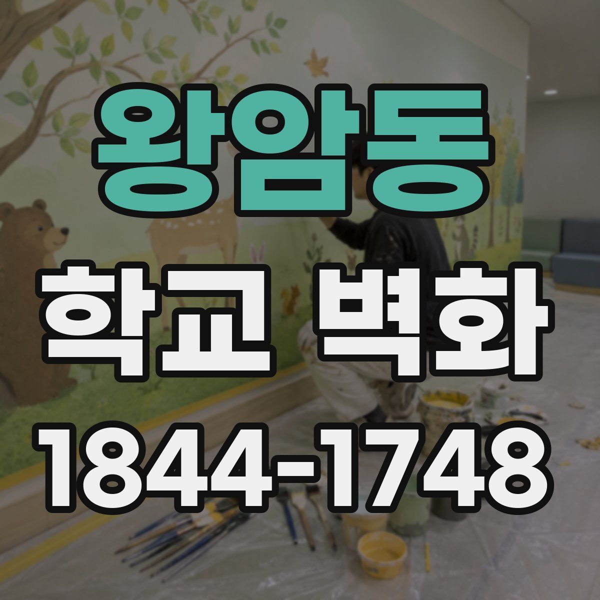 왕암동 학교 벽화
