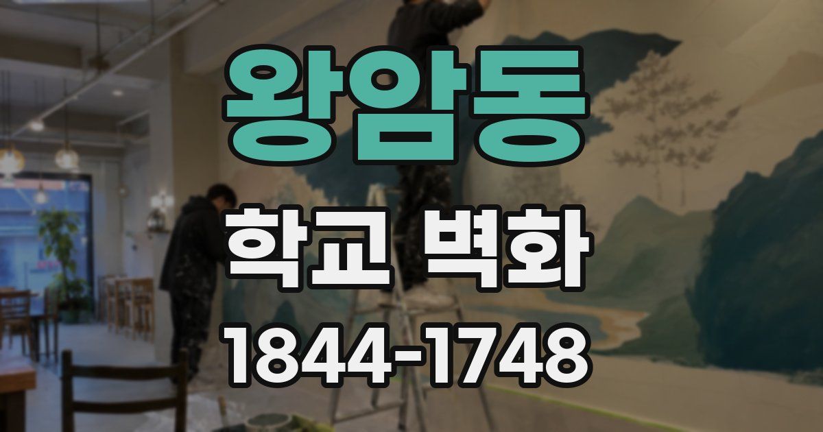 왕암동 학교 벽화