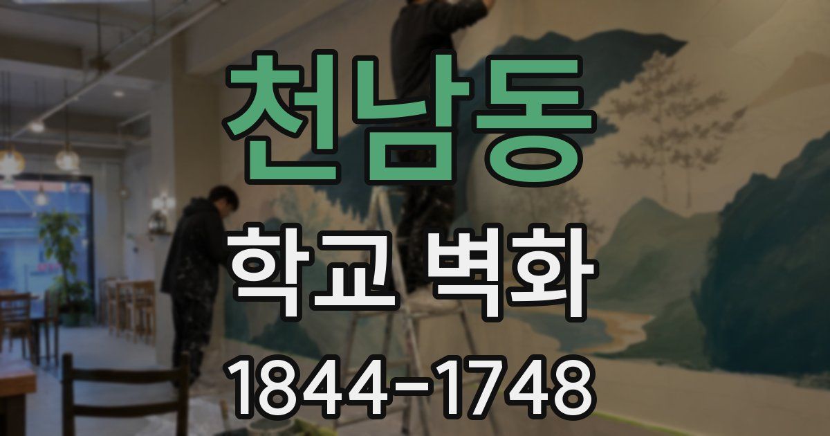 천남동 학교 벽화