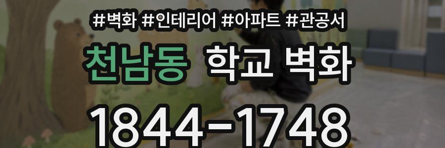 천남동 학교 벽화