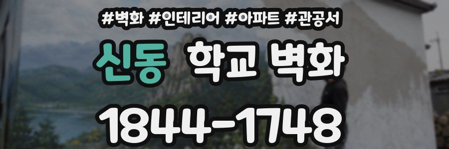 신동 학교 벽화
