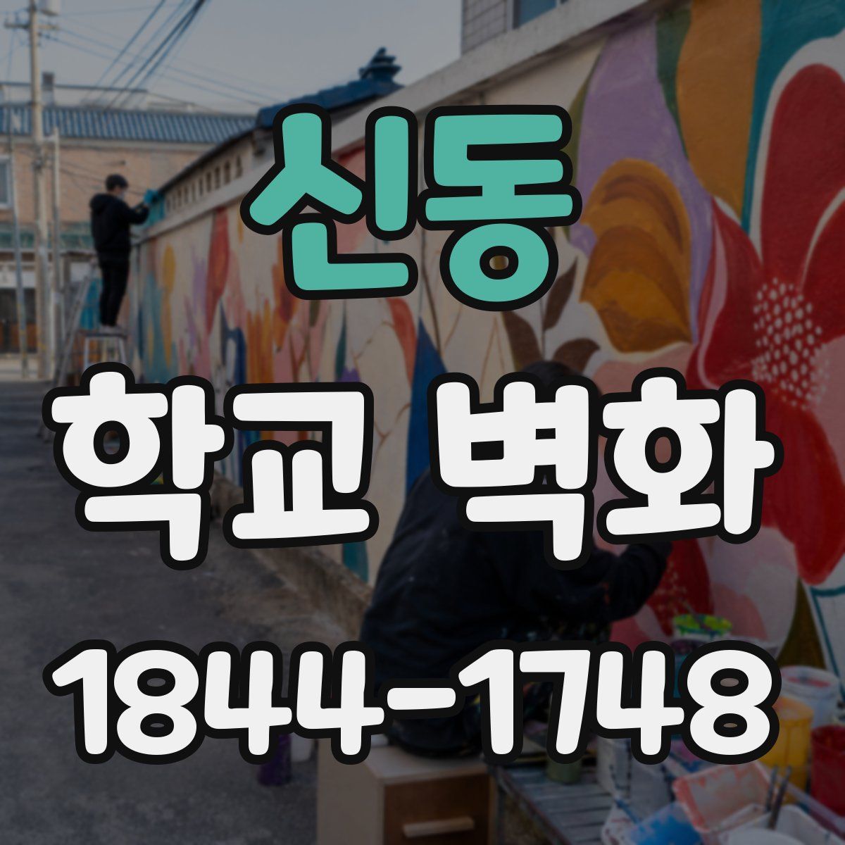 신동 학교 벽화
