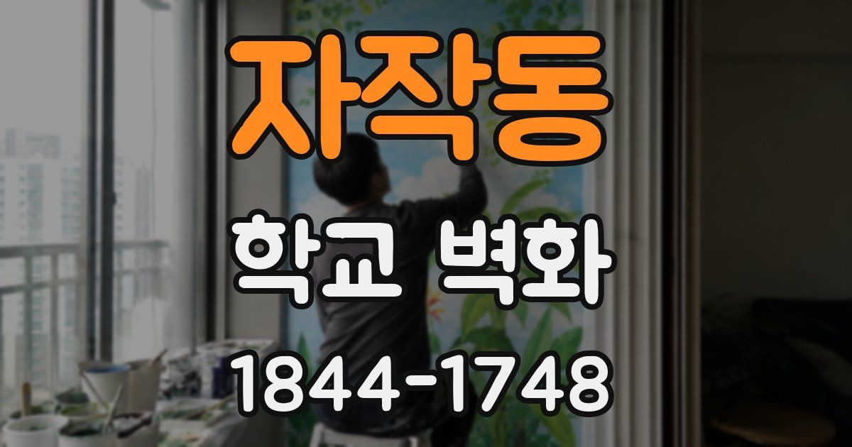 자작동 학교 벽화