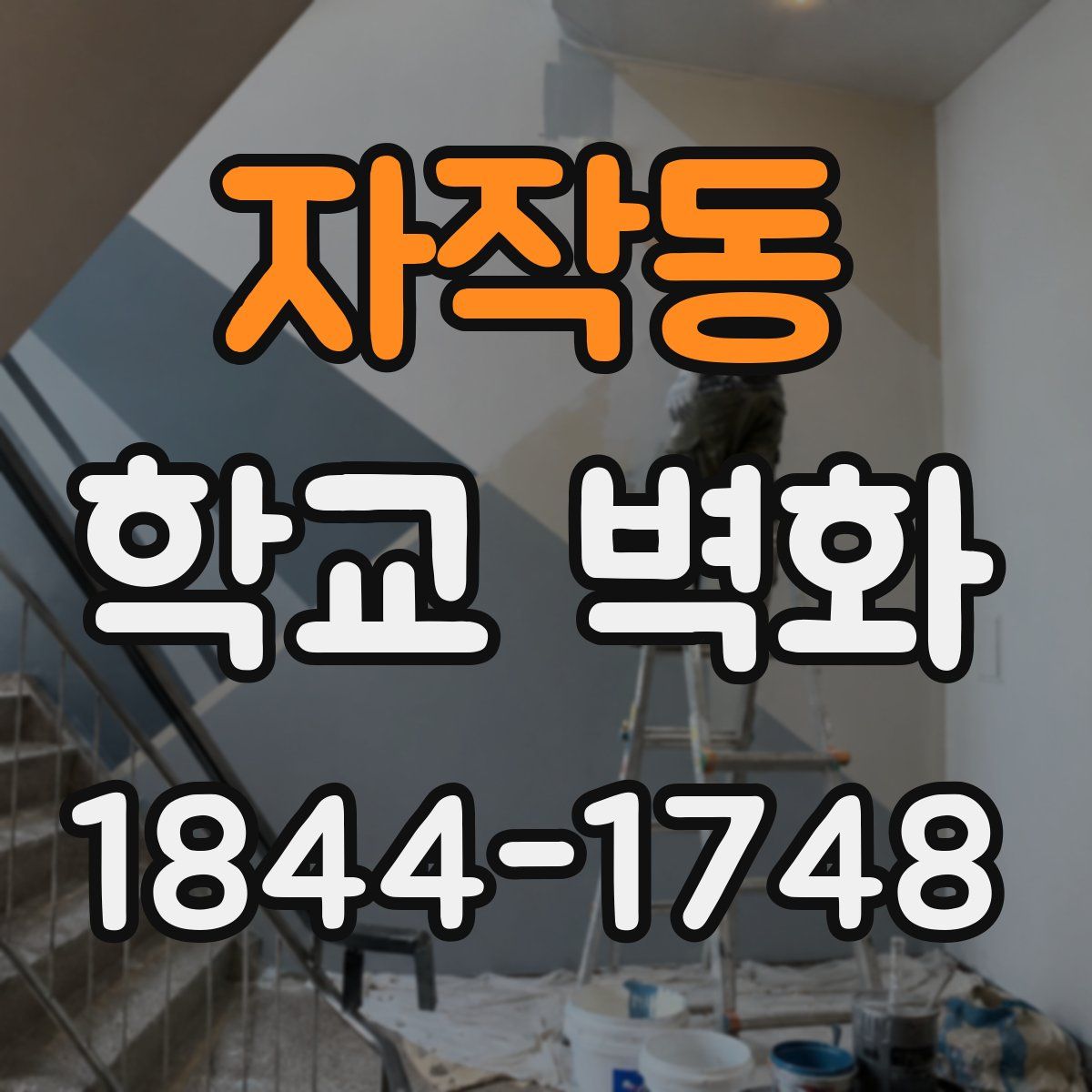 자작동 학교 벽화