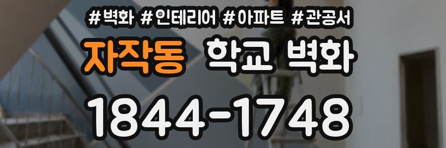자작동 학교 벽화