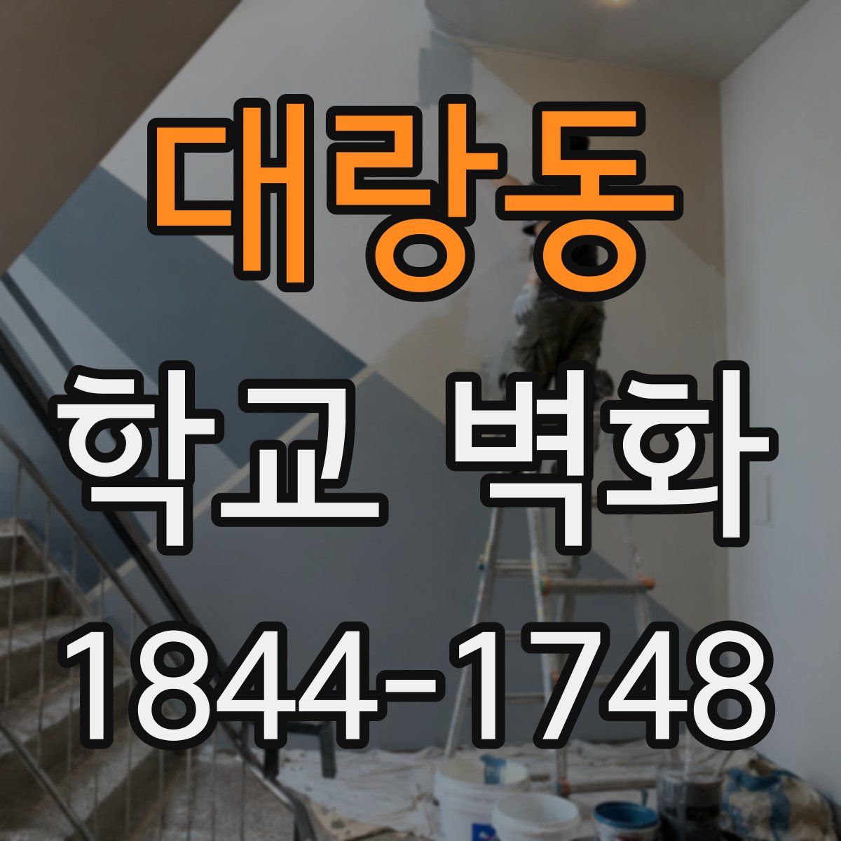 대랑동 학교 벽화
