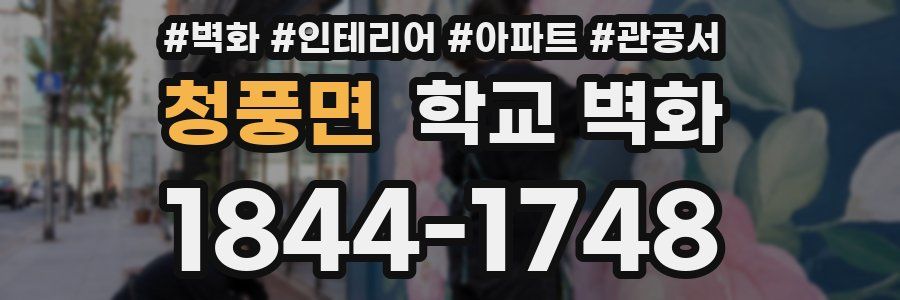 청풍면 학교 벽화