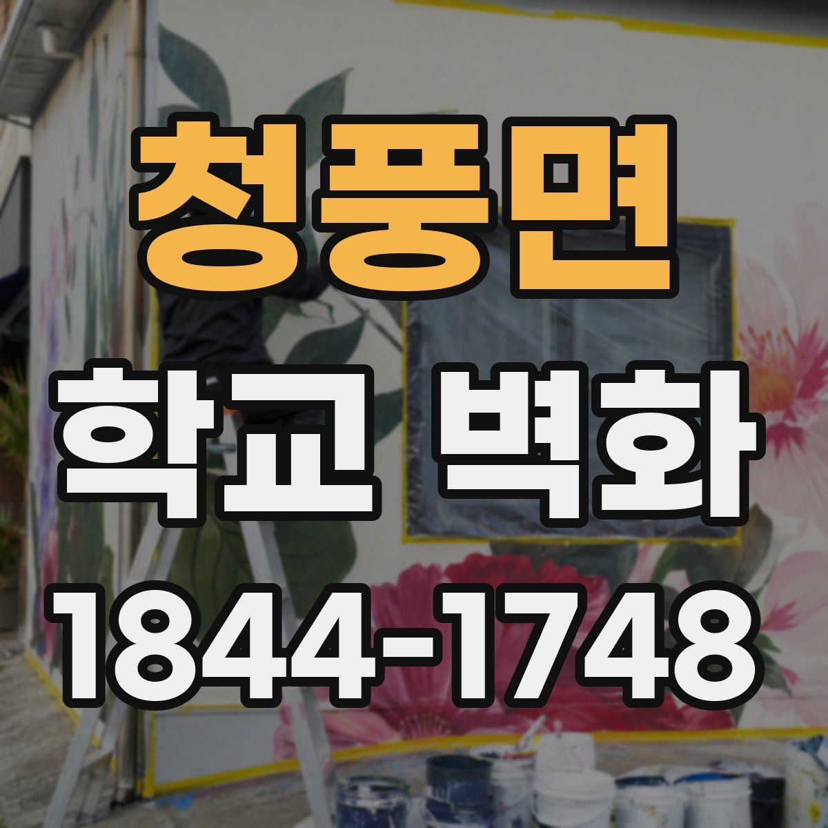 청풍면 학교 벽화
