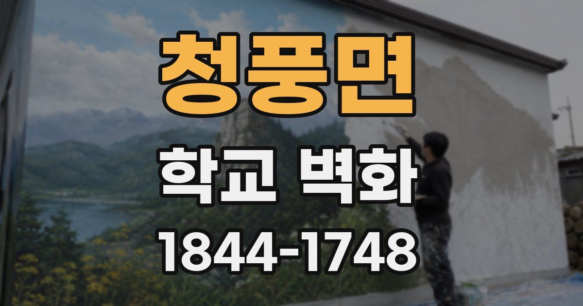 청풍면 학교 벽화