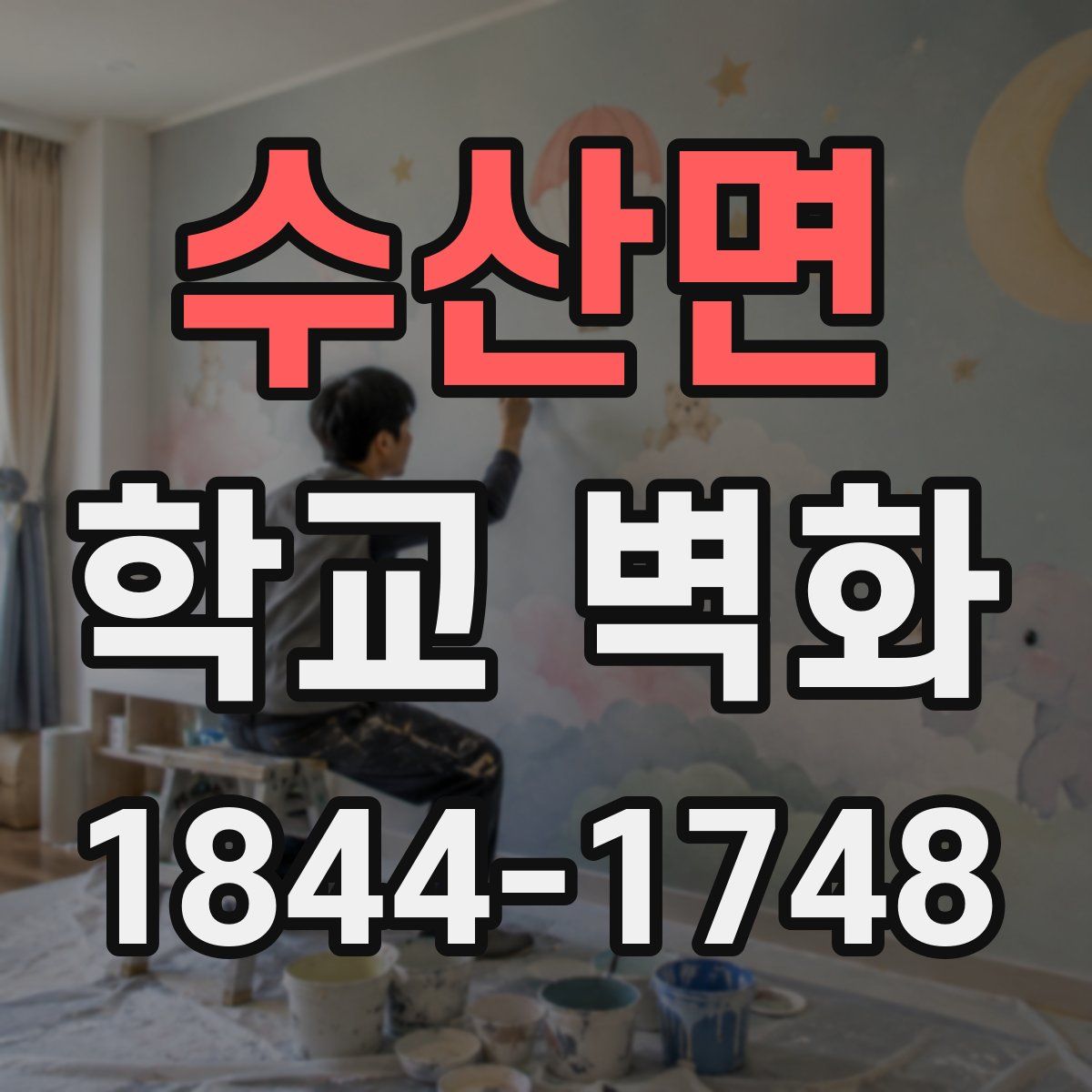 수산면 학교 벽화