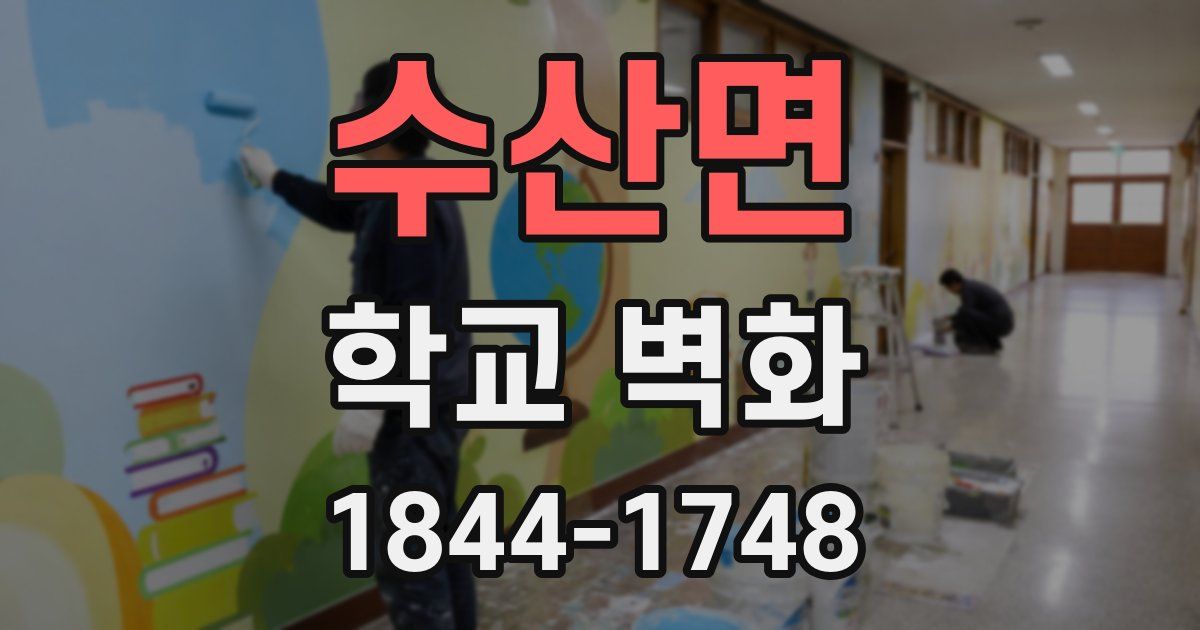수산면 학교 벽화