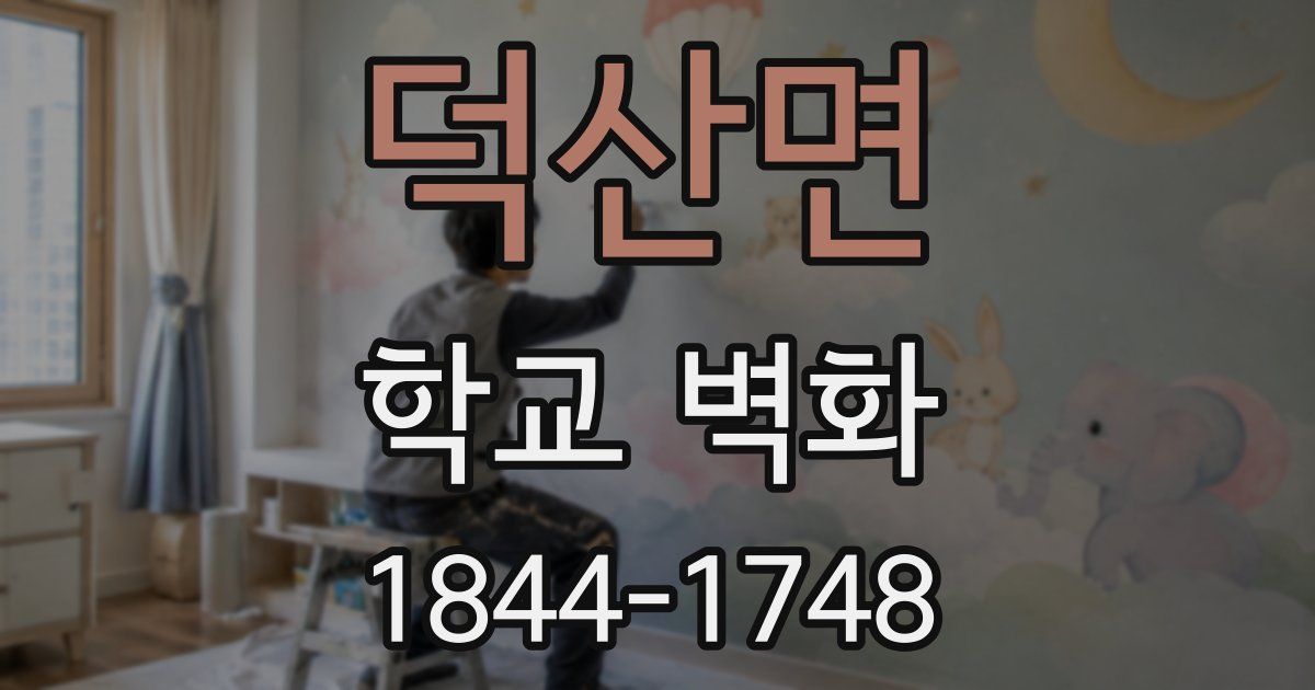 덕산면 학교 벽화