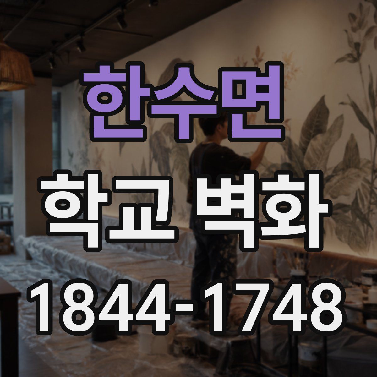 한수면 학교 벽화