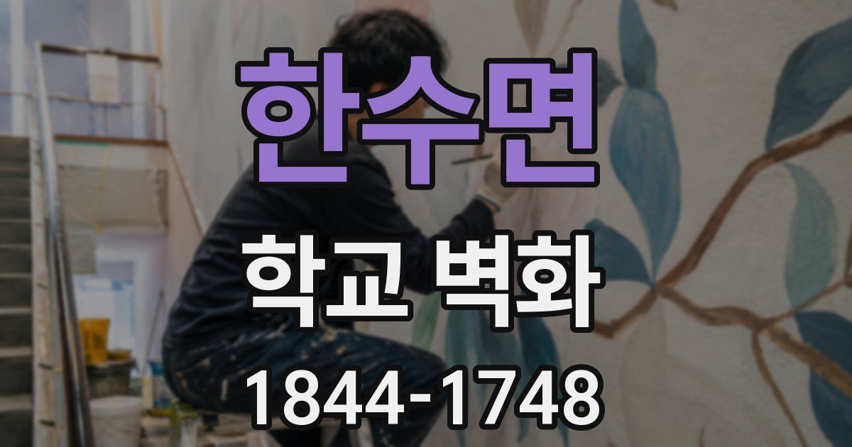 한수면 학교 벽화