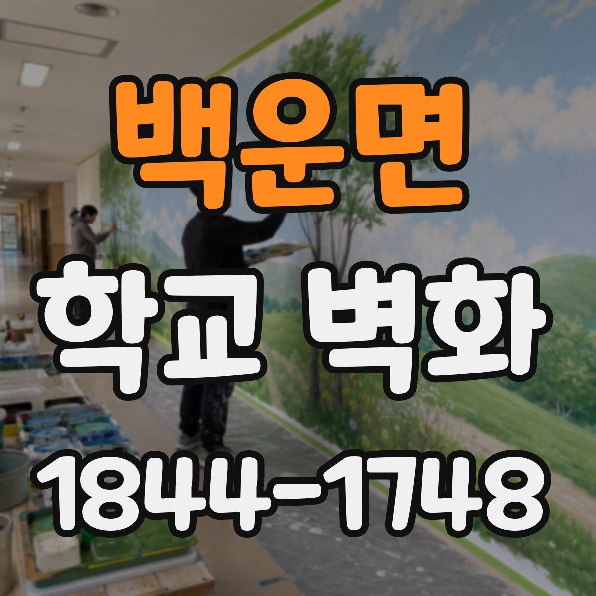 백운면 학교 벽화