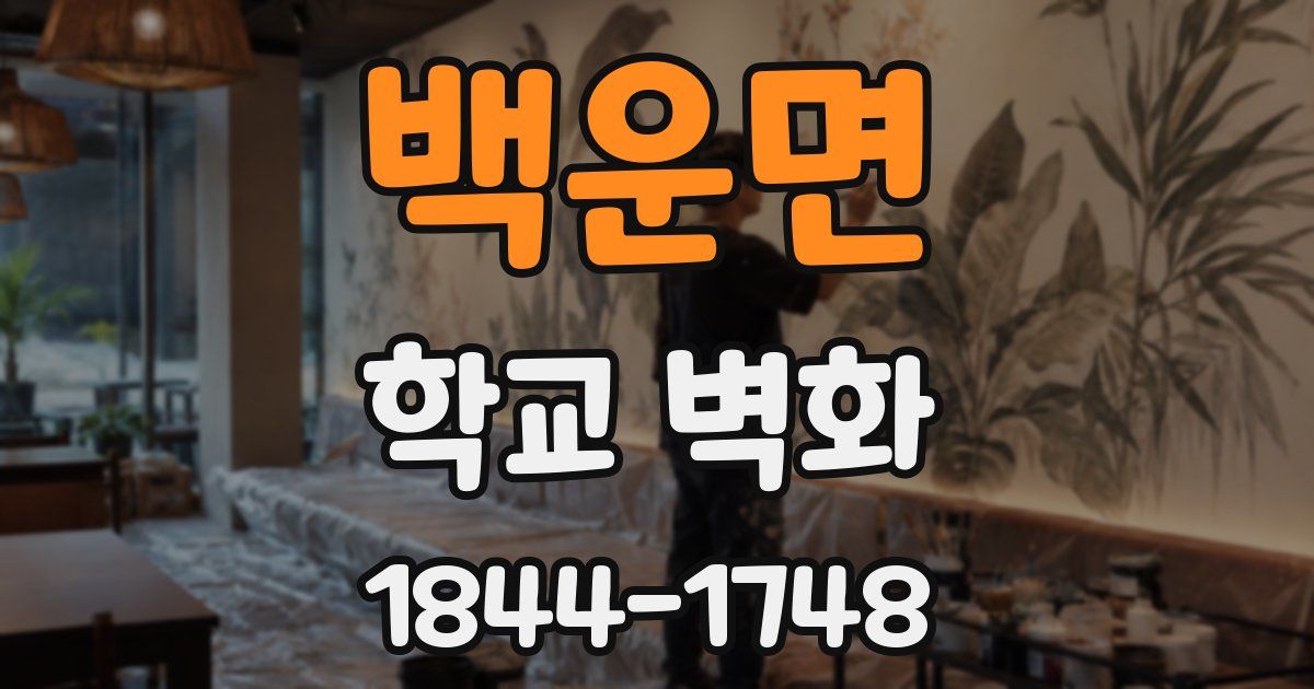 백운면 학교 벽화