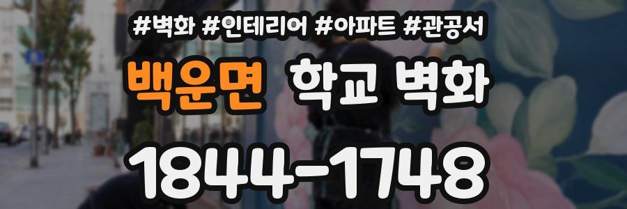 백운면 학교 벽화
