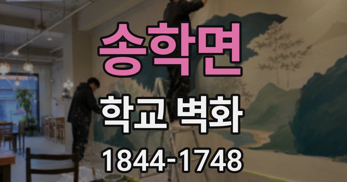 송학면 학교 벽화