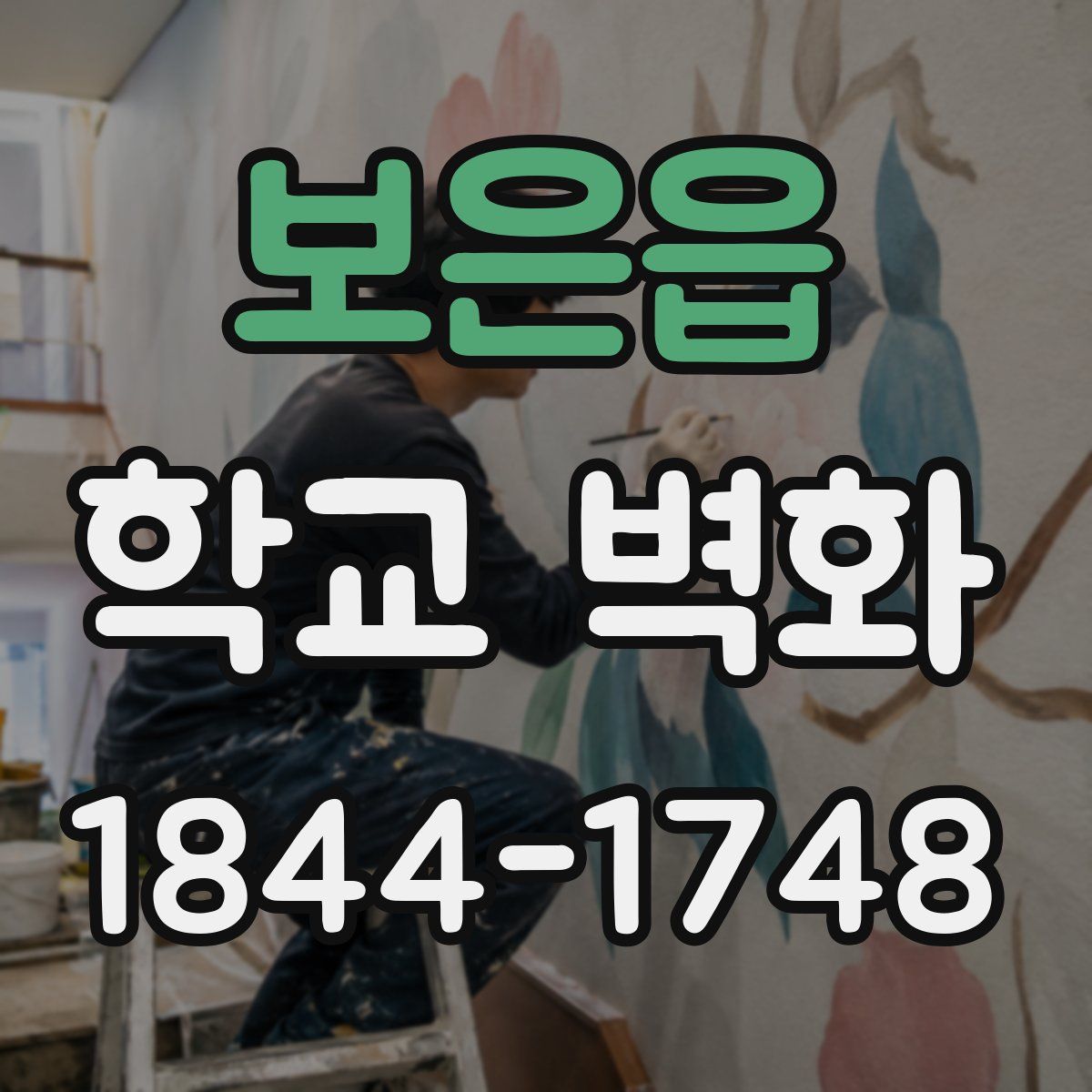 보은읍 학교 벽화