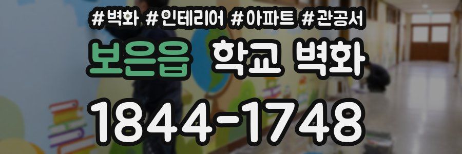 보은읍 학교 벽화