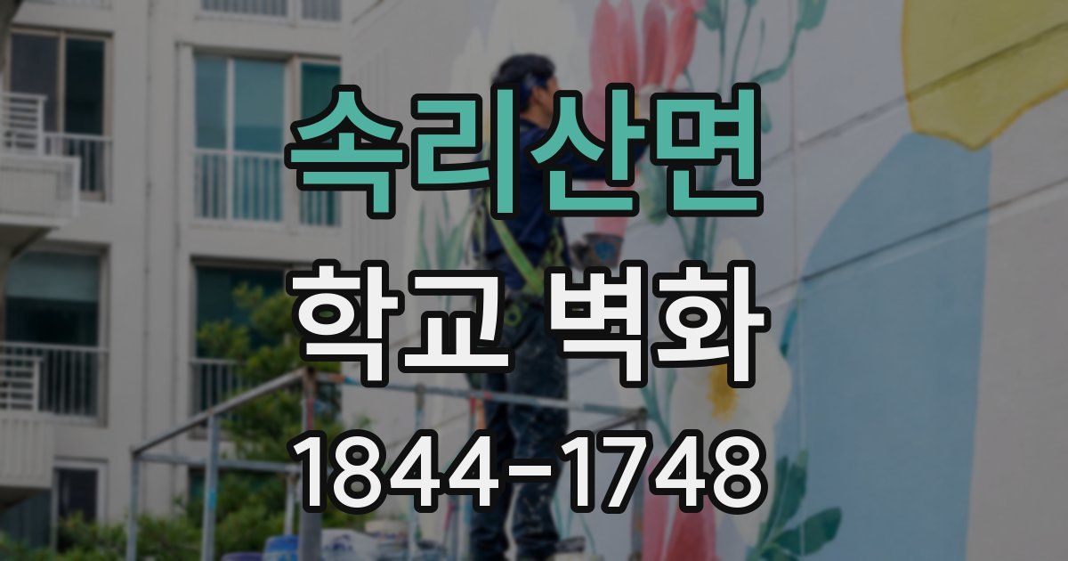 속리산면 학교 벽화