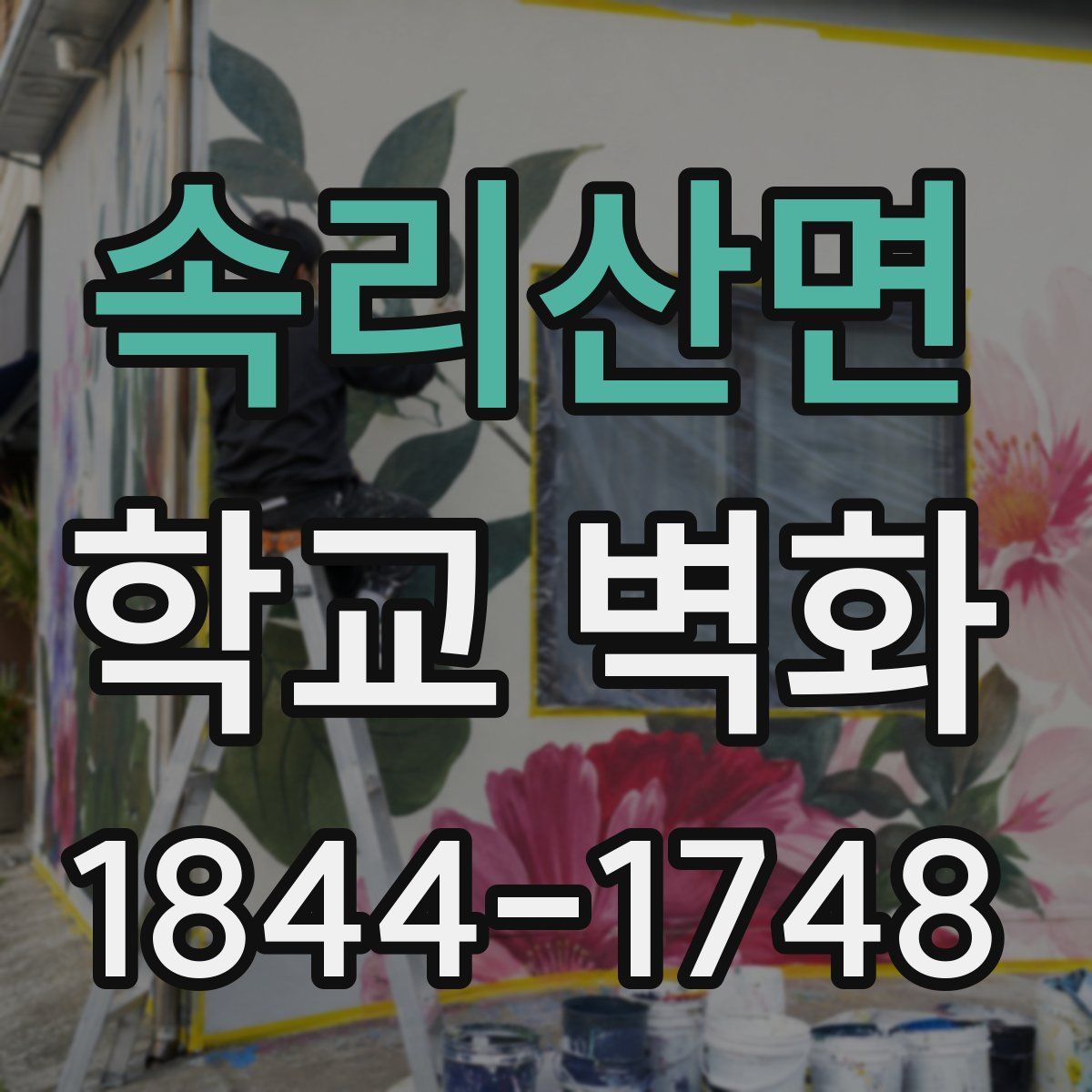 속리산면 학교 벽화