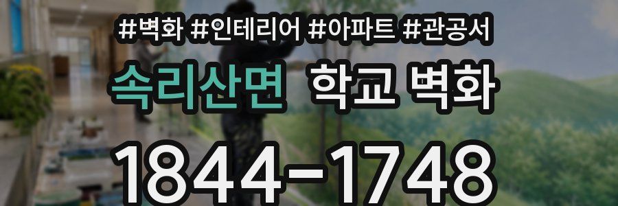 속리산면 학교 벽화