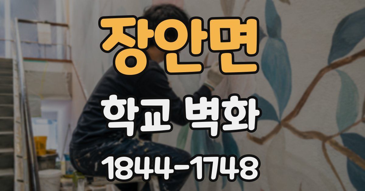 장안면 학교 벽화