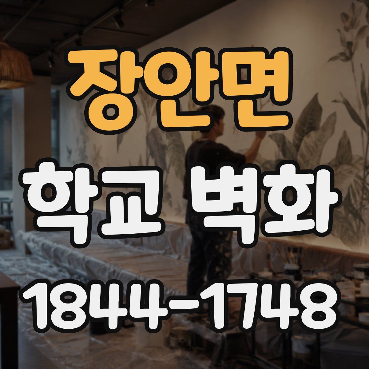 장안면 학교 벽화