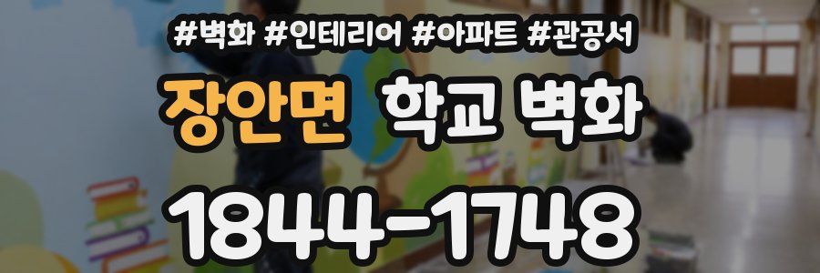 장안면 학교 벽화