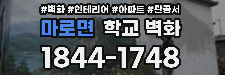 마로면 학교 벽화