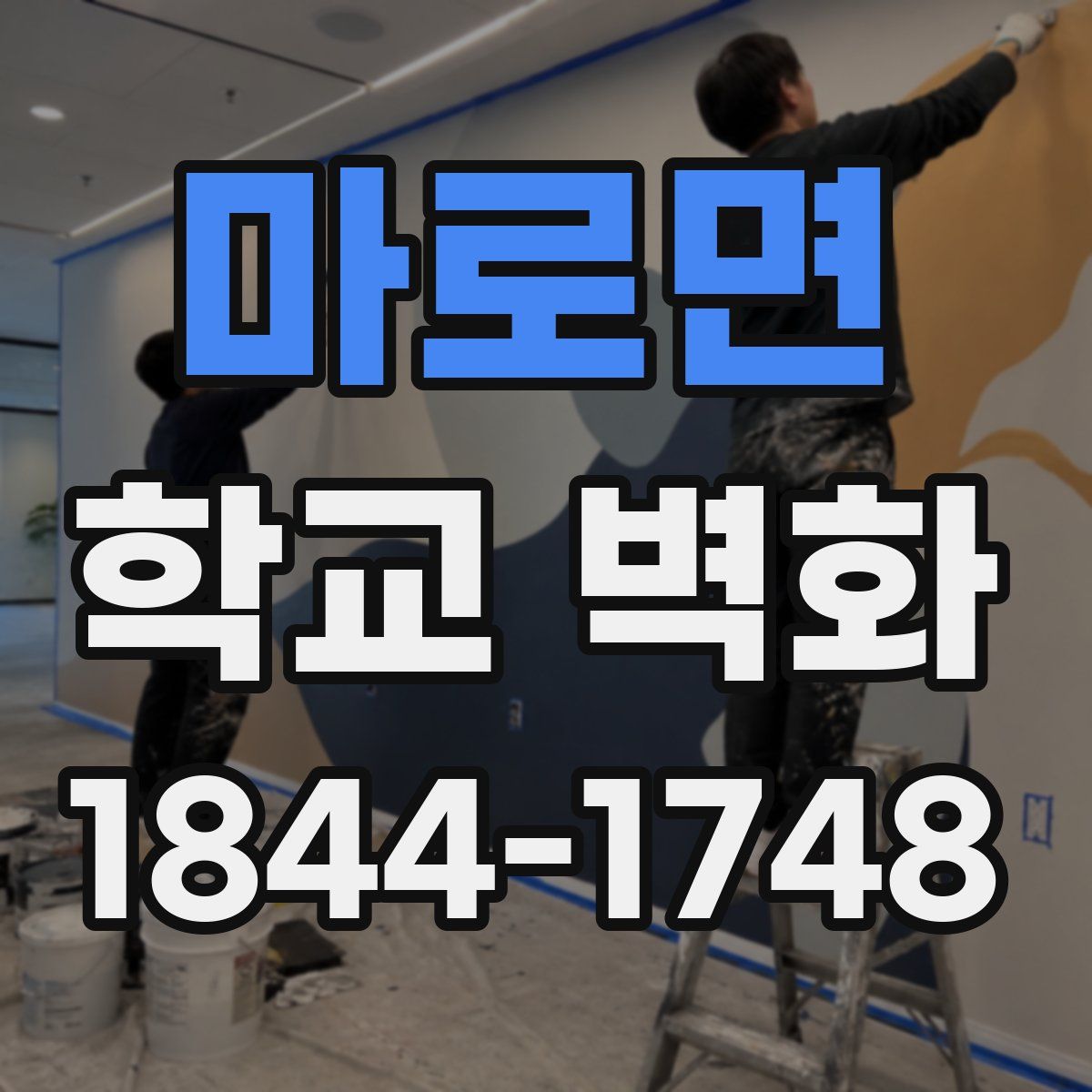 마로면 학교 벽화