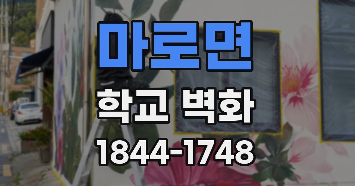 마로면 학교 벽화