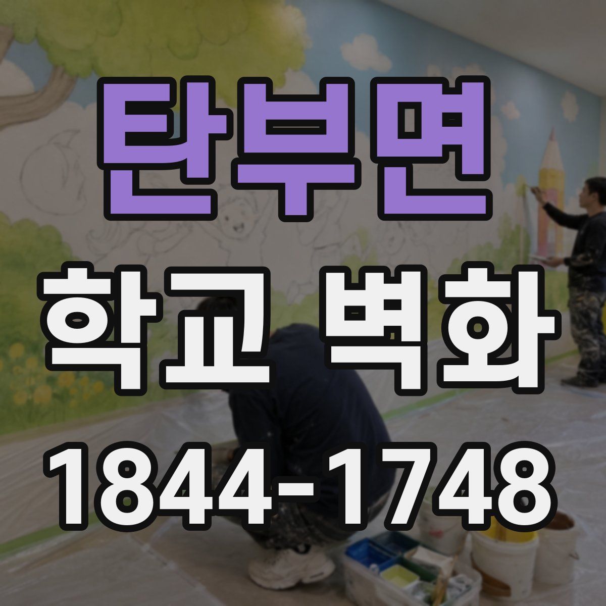탄부면 학교 벽화