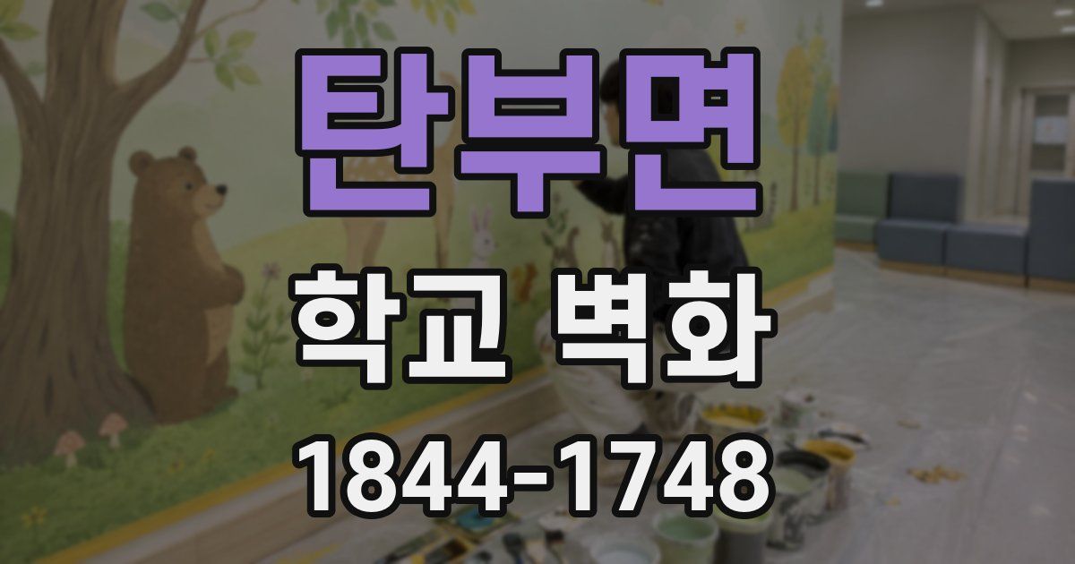 탄부면 학교 벽화