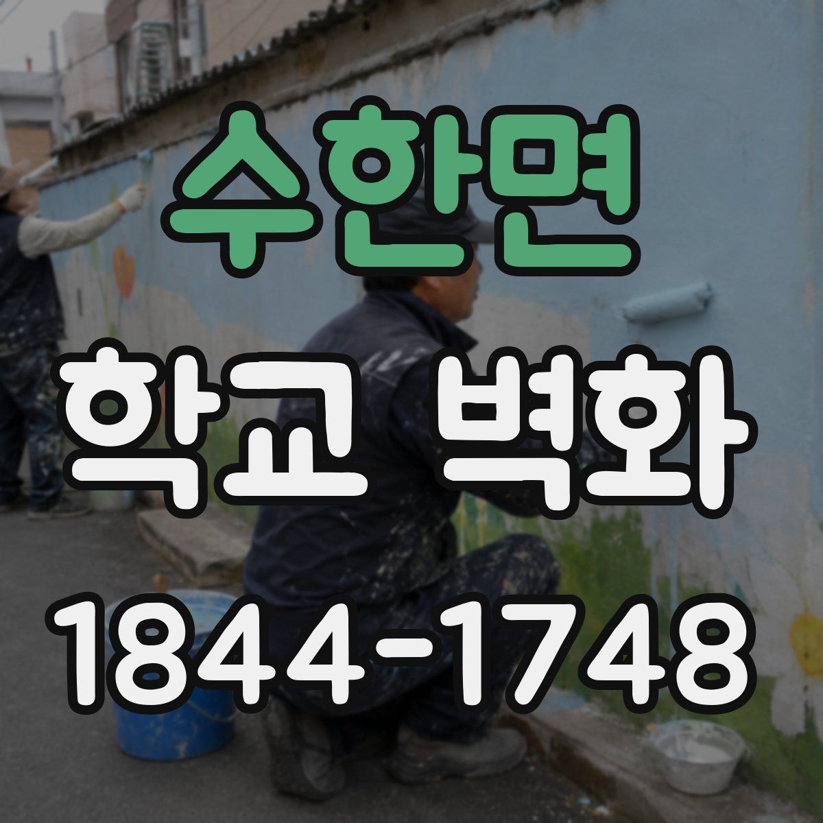 수한면 학교 벽화
