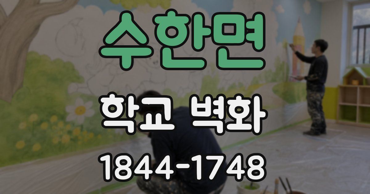 수한면 학교 벽화