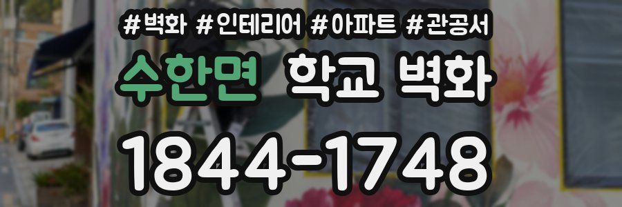 수한면 학교 벽화