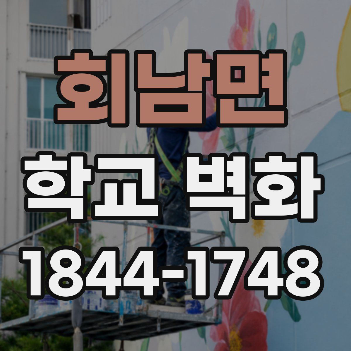 회남면 학교 벽화