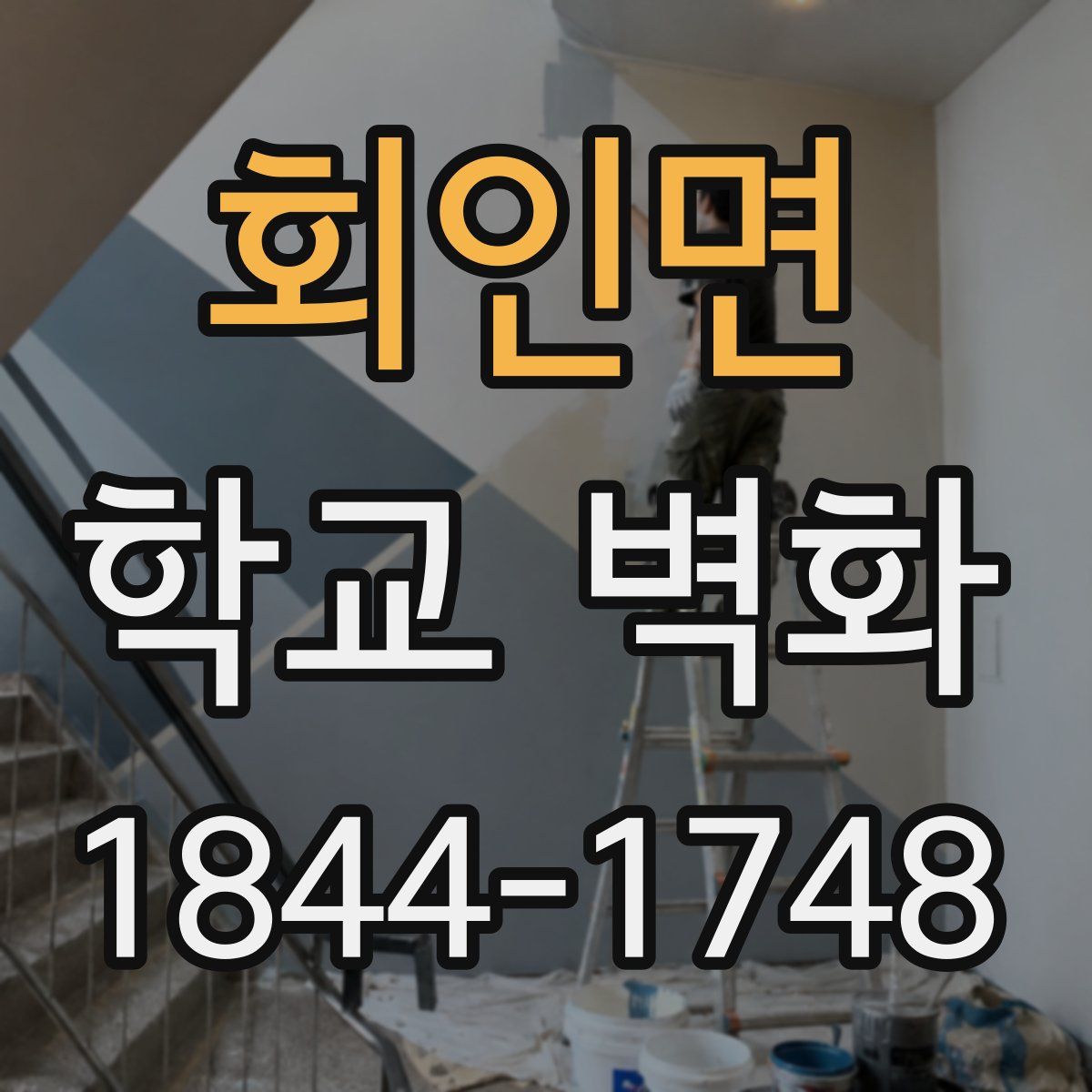 회인면 학교 벽화