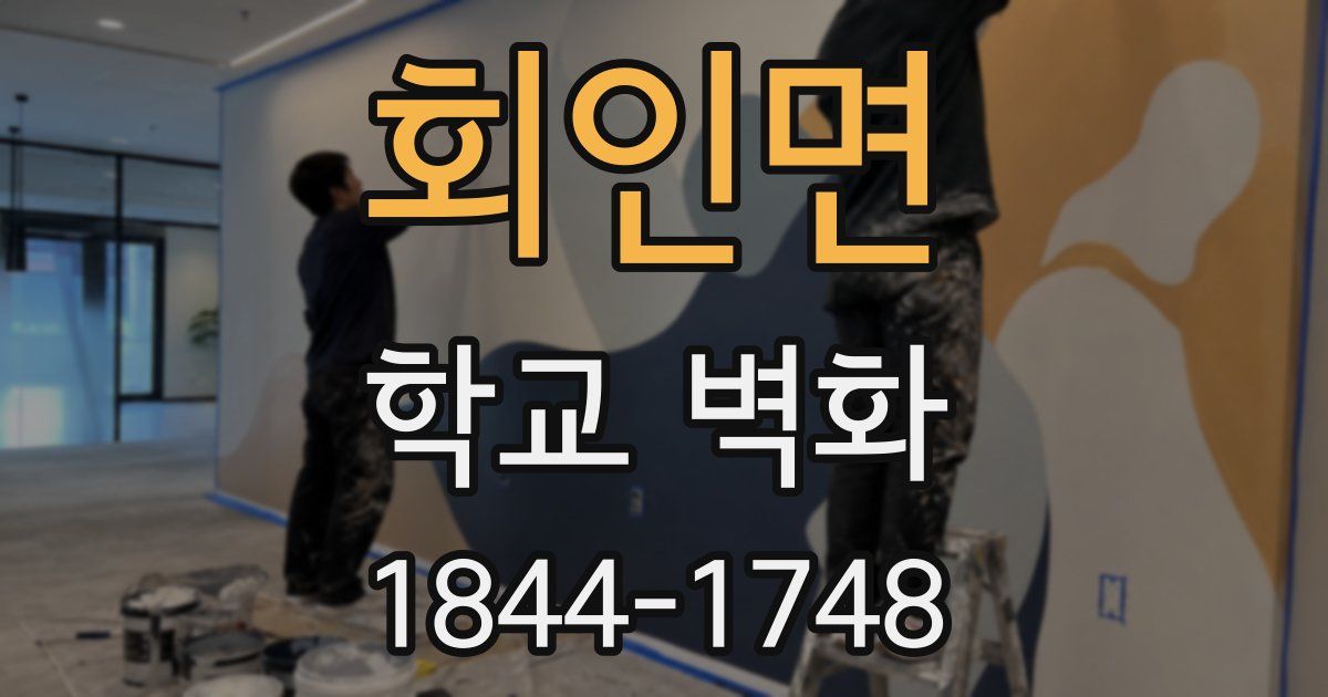 회인면 학교 벽화