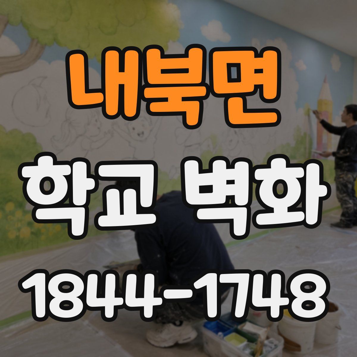 내북면 학교 벽화