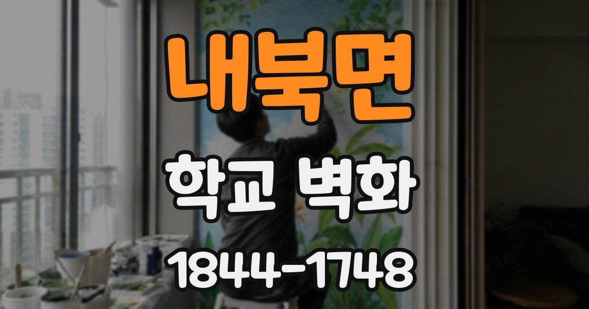 내북면 학교 벽화
