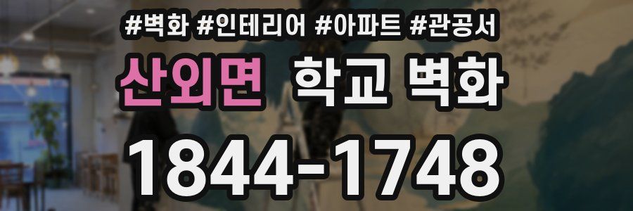 산외면 학교 벽화