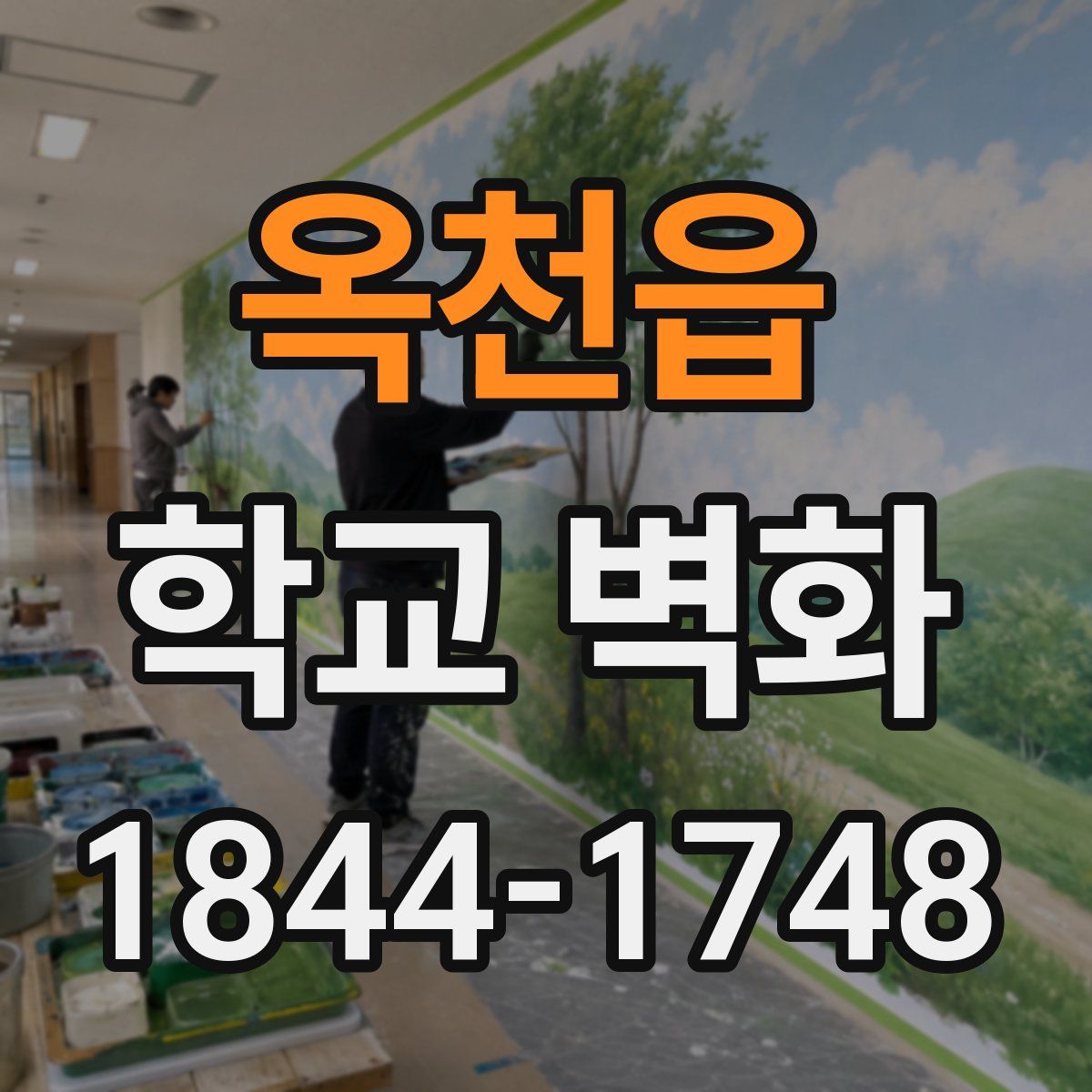 옥천읍 학교 벽화
