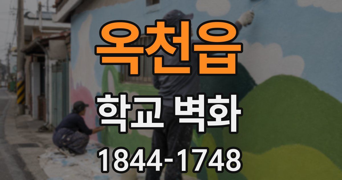 옥천읍 학교 벽화