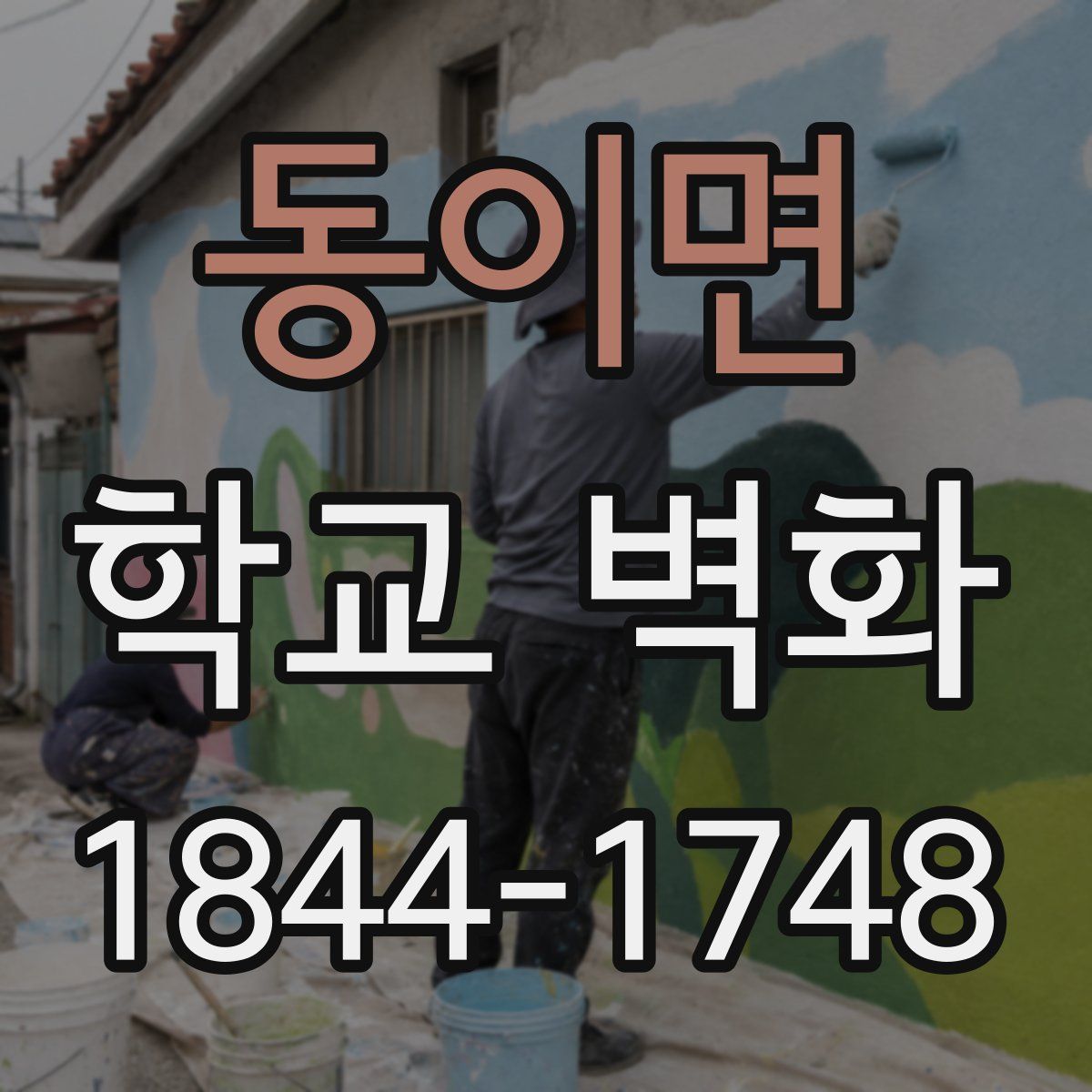 동이면 학교 벽화