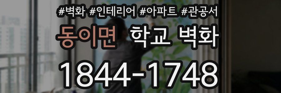 동이면 학교 벽화
